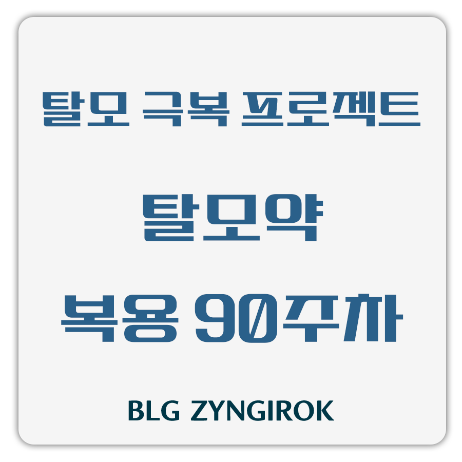 탈모 극복 프로젝트 - 탈모약 복용 90주차 썸네일 이미지이다.