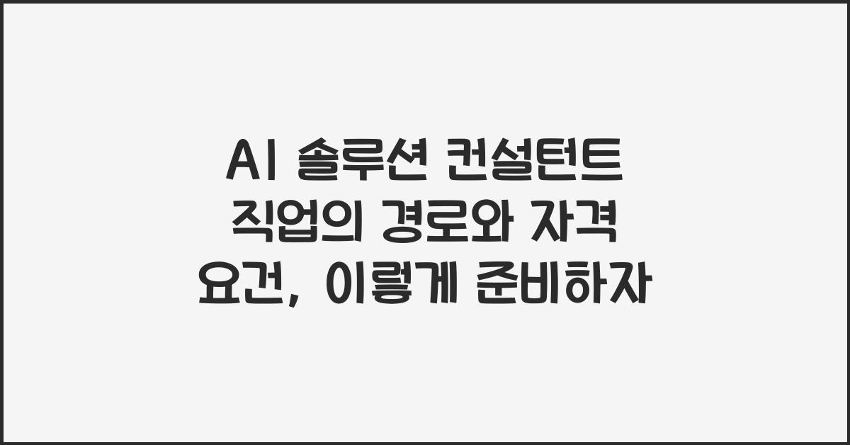 AI 솔루션 컨설턴트 직업의 경로와 자격 요건
