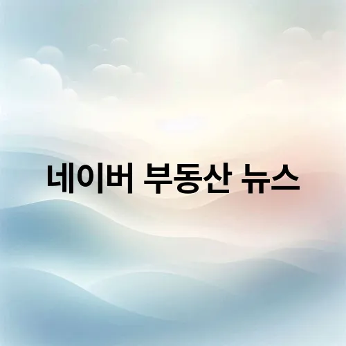 네이버 부동산 뉴스
