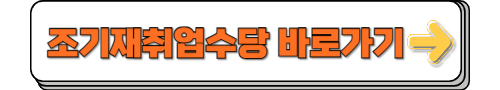 조기재취업수당