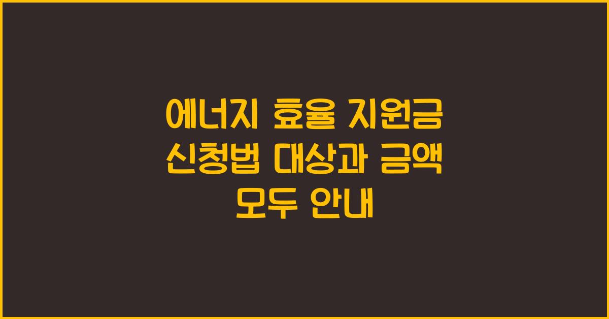 에너지 효율 지원금, 신청법