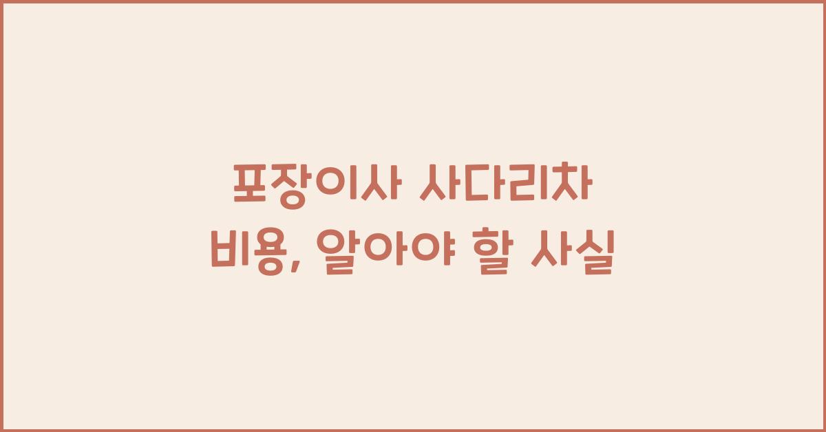 포장이사 사다리차 비용