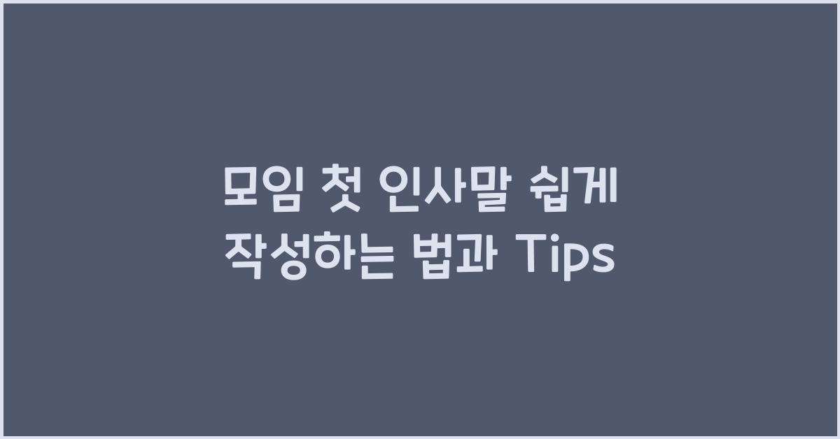 모임 첫 인사말