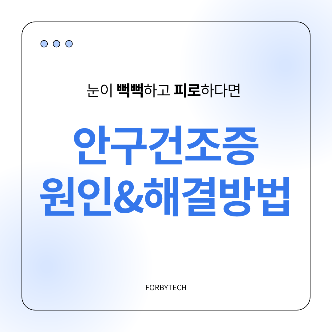 안구건조증 원인과 해결방법 관련 사진