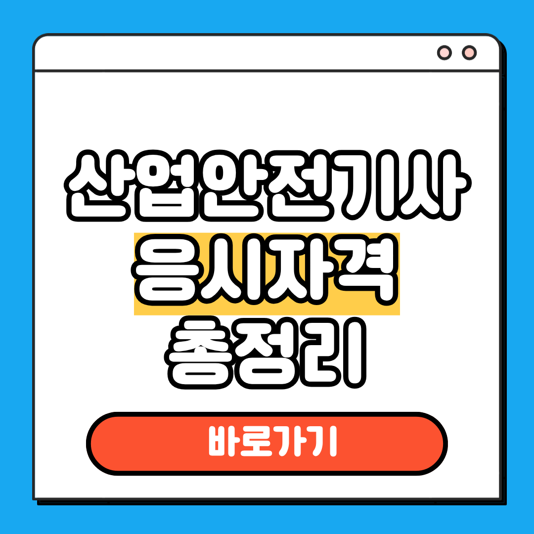 산업안전기사 응시자격