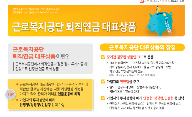 퇴직연금 특징 (근로복지공단실시)