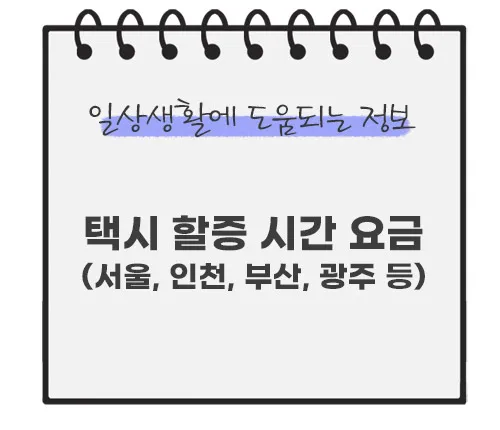 택시-할증-시간대