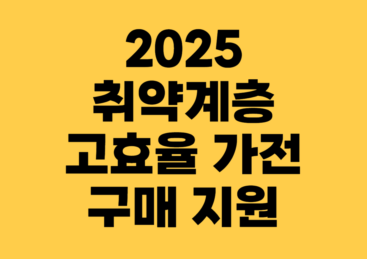 2025 최약계층 고효율 가전 구매 지원