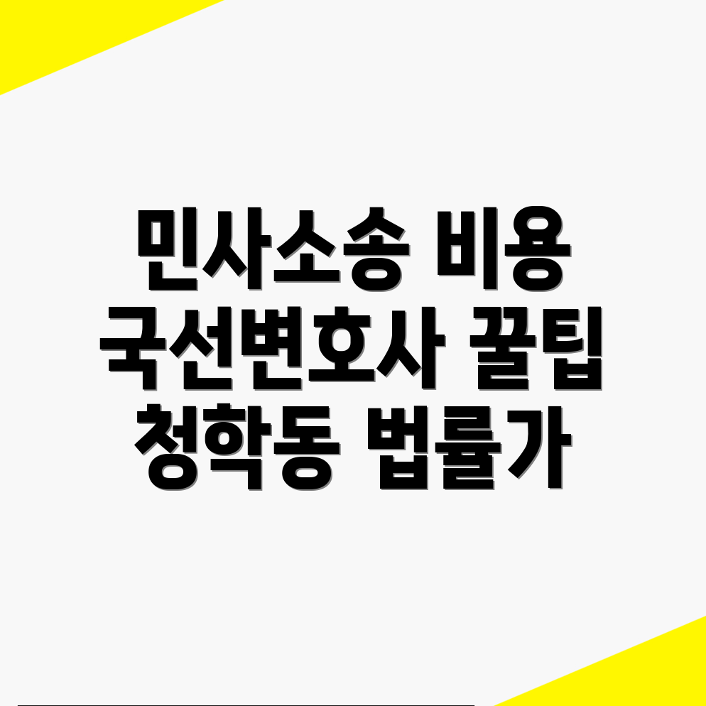 민사소송 변호사 비용