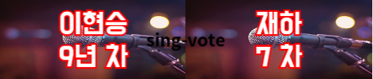 현역가왕2 투표하기 방법(+ 문자 투표)
