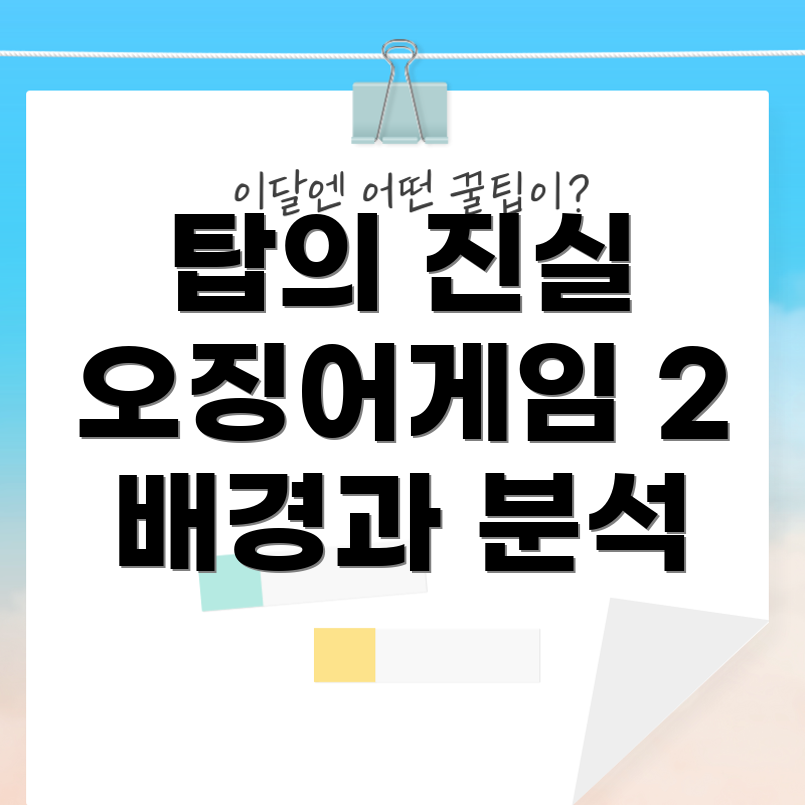 오징어 게임 2