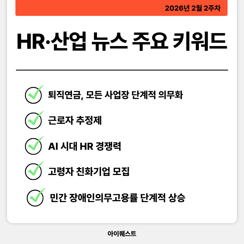 2026년 2월 2주차 HR 뉴스: 퇴직연금 의무화, 근로자추정제, 고령자친화기업 모집 총정리