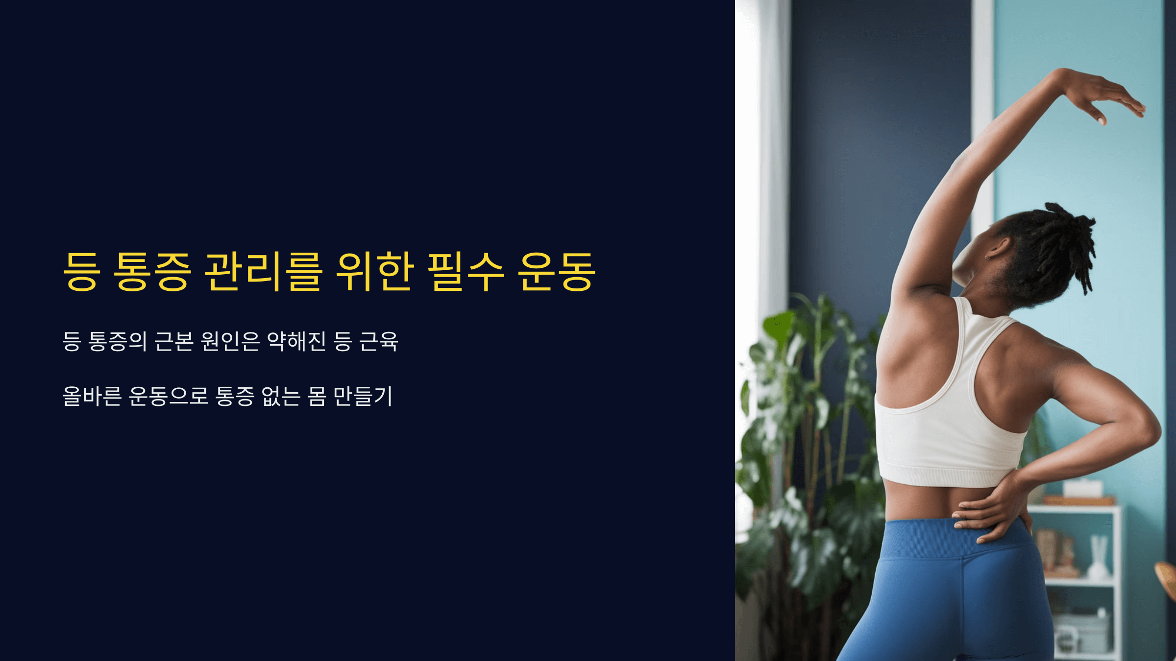 등 통증 안 잡으면 평생 고생! 운동으로 해결하는 방법 총정리