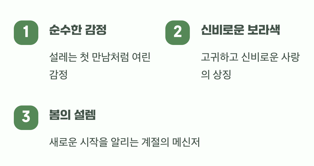 첫사랑의 두근거림, 그 설렘의 향기