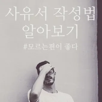 사유서란 사유서 쓰는 방법과 예시_25