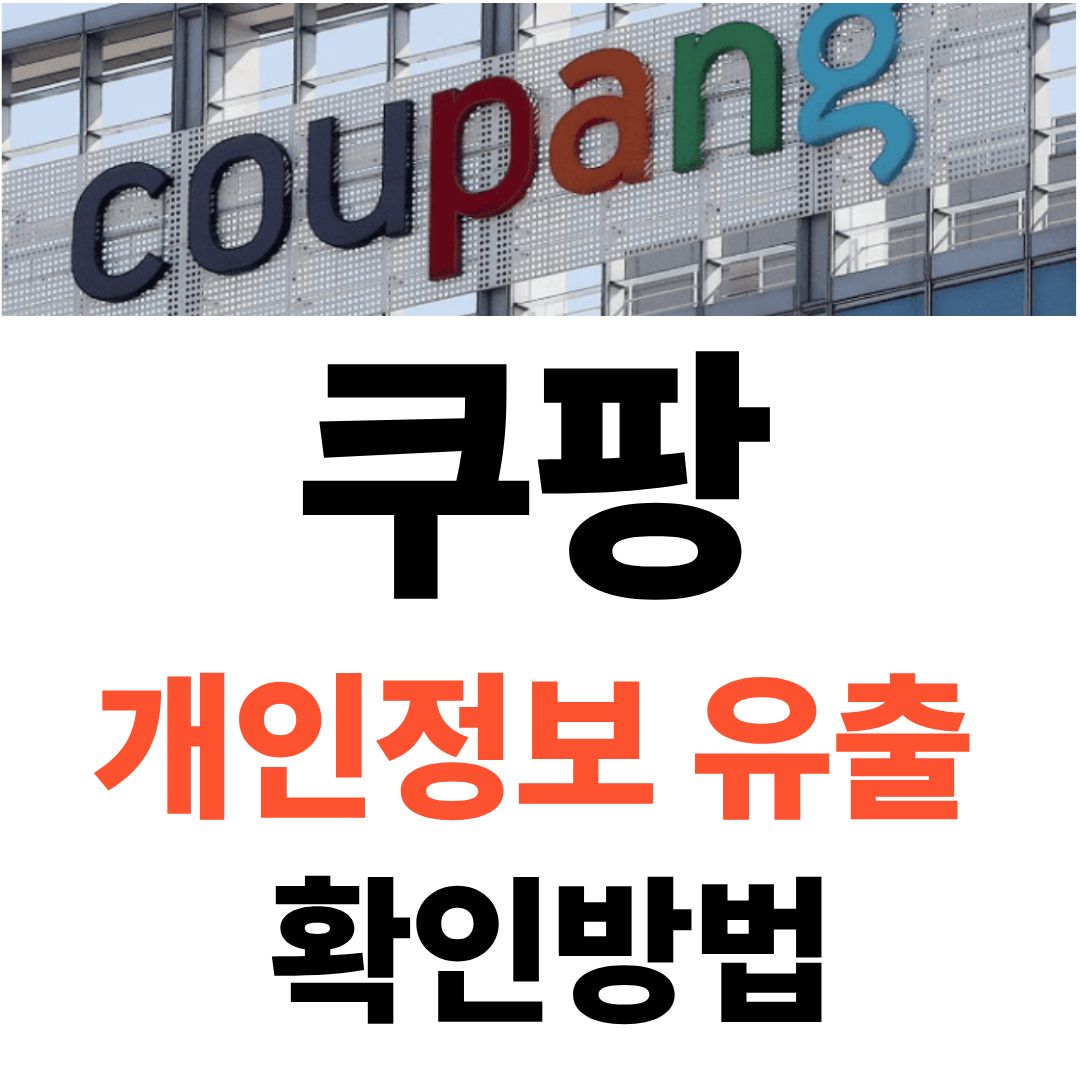 쿠팡 개인정보유출 확인방법