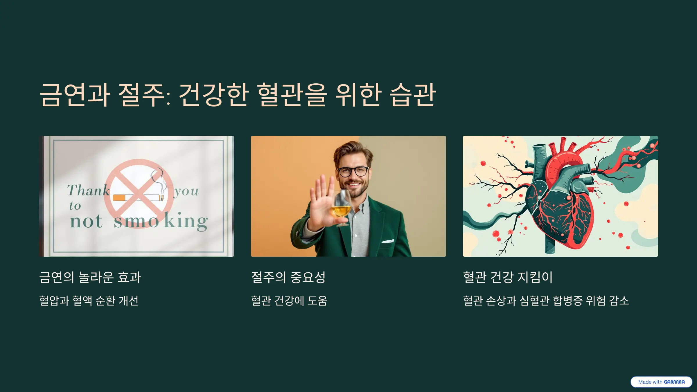 금연과 절주