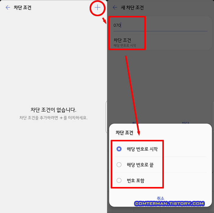 LG 스마트폰 문자 차단 조건 설정