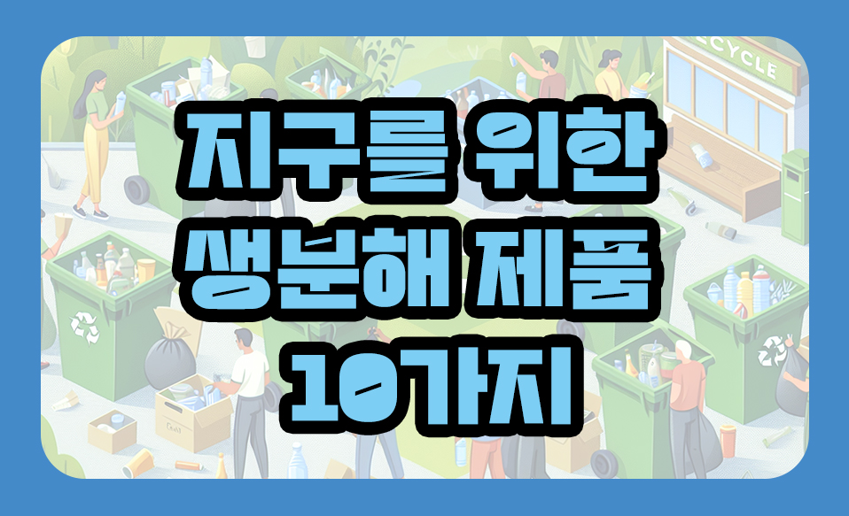지구를 위한 생분해 제품 10가지