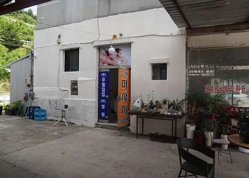 증산마사지