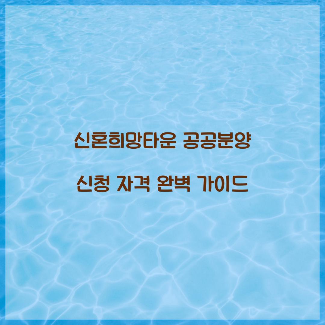신혼희망타운 공공분양 신청 자격