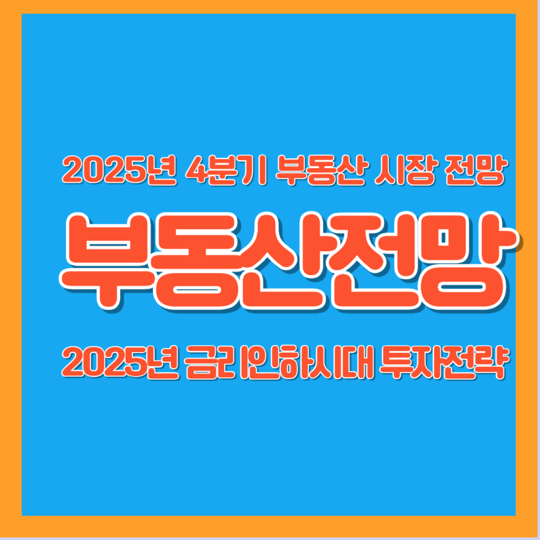 2025년 4분기 부동산 전망 금리인하 투자전략