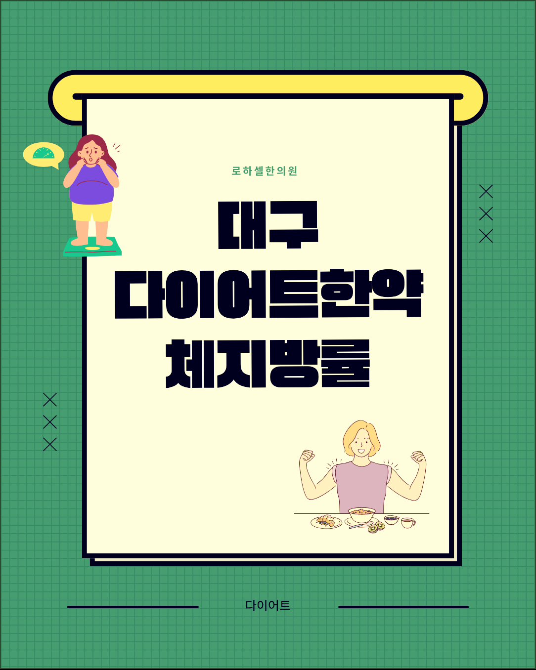 대구다이어트한약, 체지방률 무조건 낮다고 좋을까요?