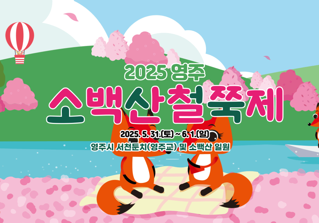 영주소백산철쭉제