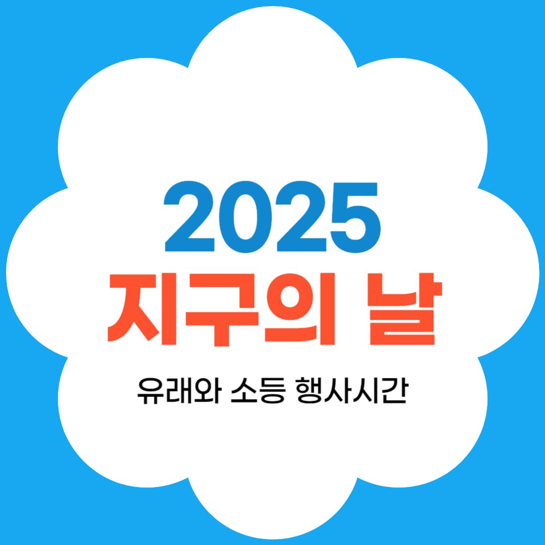 지구의 날 블로그 썸네일