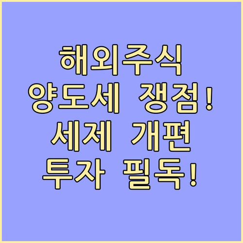 해외주식 양도세 논란과 세제 개편 핵..