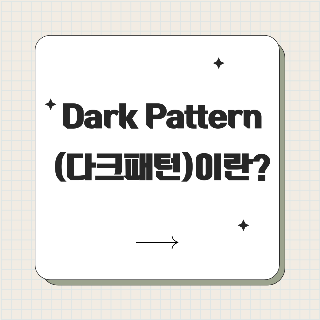 Dark Pattern(다크패턴)이란? 사기 유형, 사례, 공정위 법안