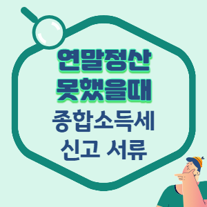 연말정산-못한-경우-종합소득세-신고-서류-썸네일
