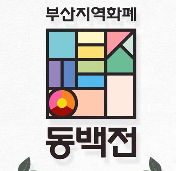 동백전-이미지