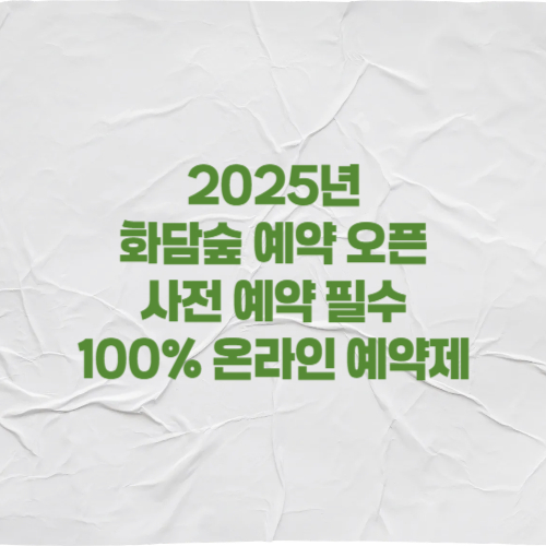 2025년 광주 곤지암 화담숲 예약 방법 꿀팁