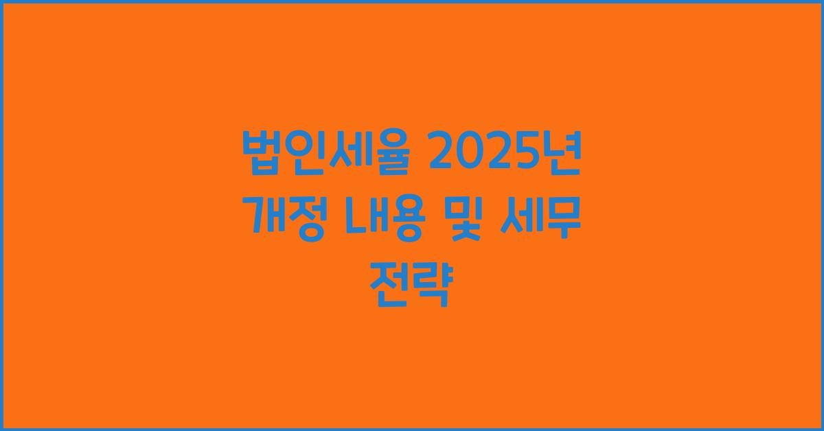 법인세율 2025