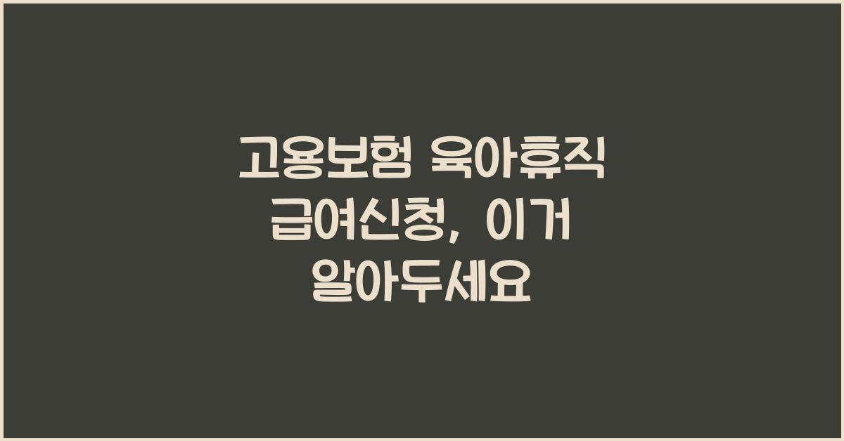 고용보험 육아휴직 급여신청