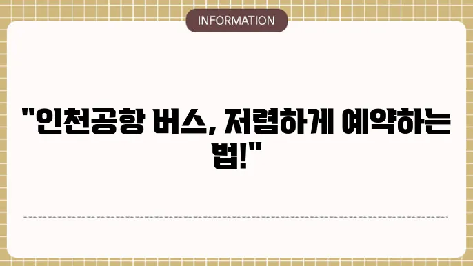 인천공항버스 시간표 안내