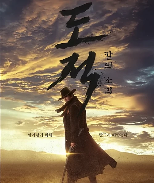 넷플릭스-도적-칼의-소리-김남길-서현-이현욱-유재명-출연진