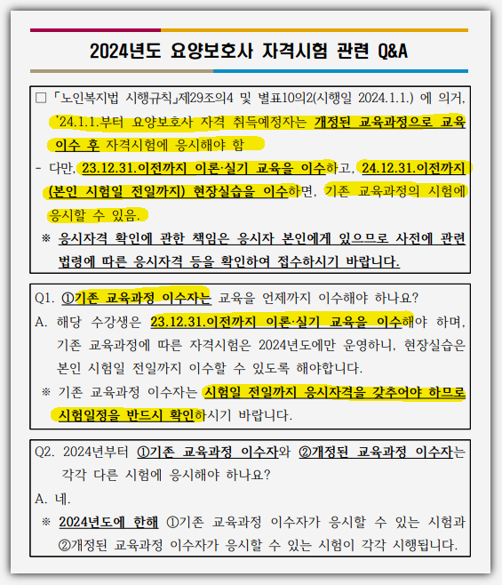 2024 요양보호사시험 자주하는 질문