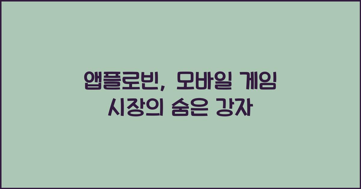 앱플로빈