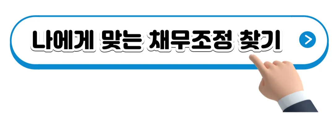 사전채무조정