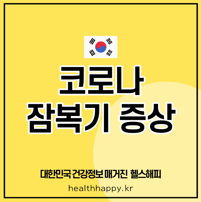 코로나 잠복기 증상