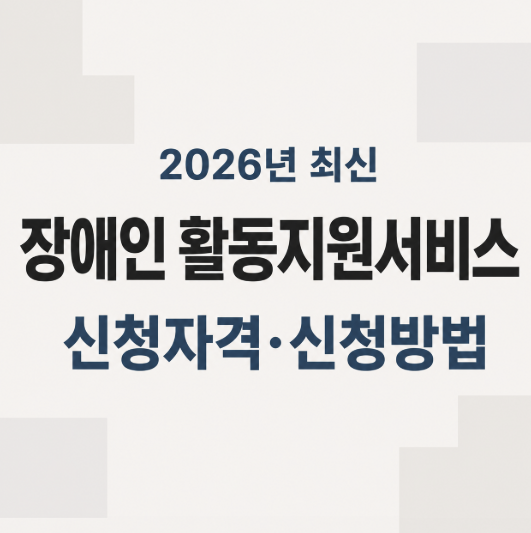 장애인 활동지원서비스 신청자격과 신청방법: 2026년 지원금·본인부담금 총정리
