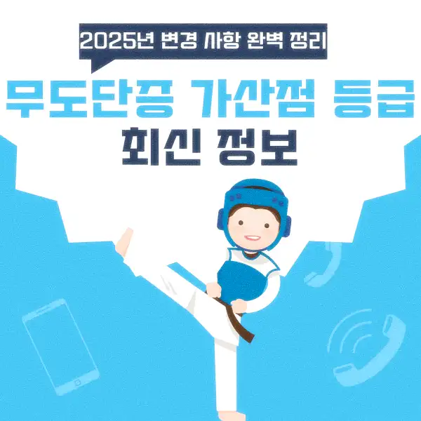 무도단증 가산점 등급 최신 정보