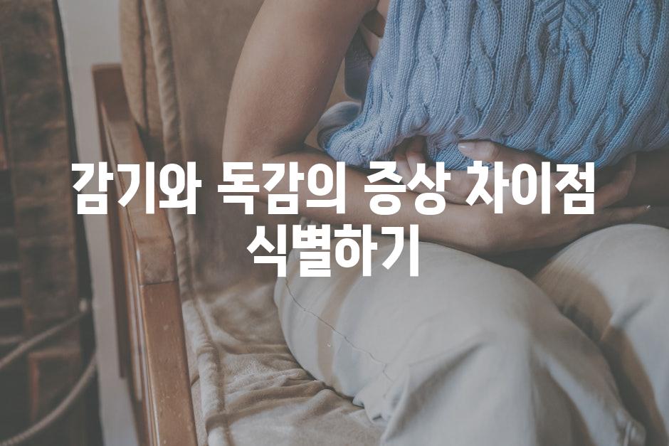 감기와 독감의 증상 차이점 식별하기
