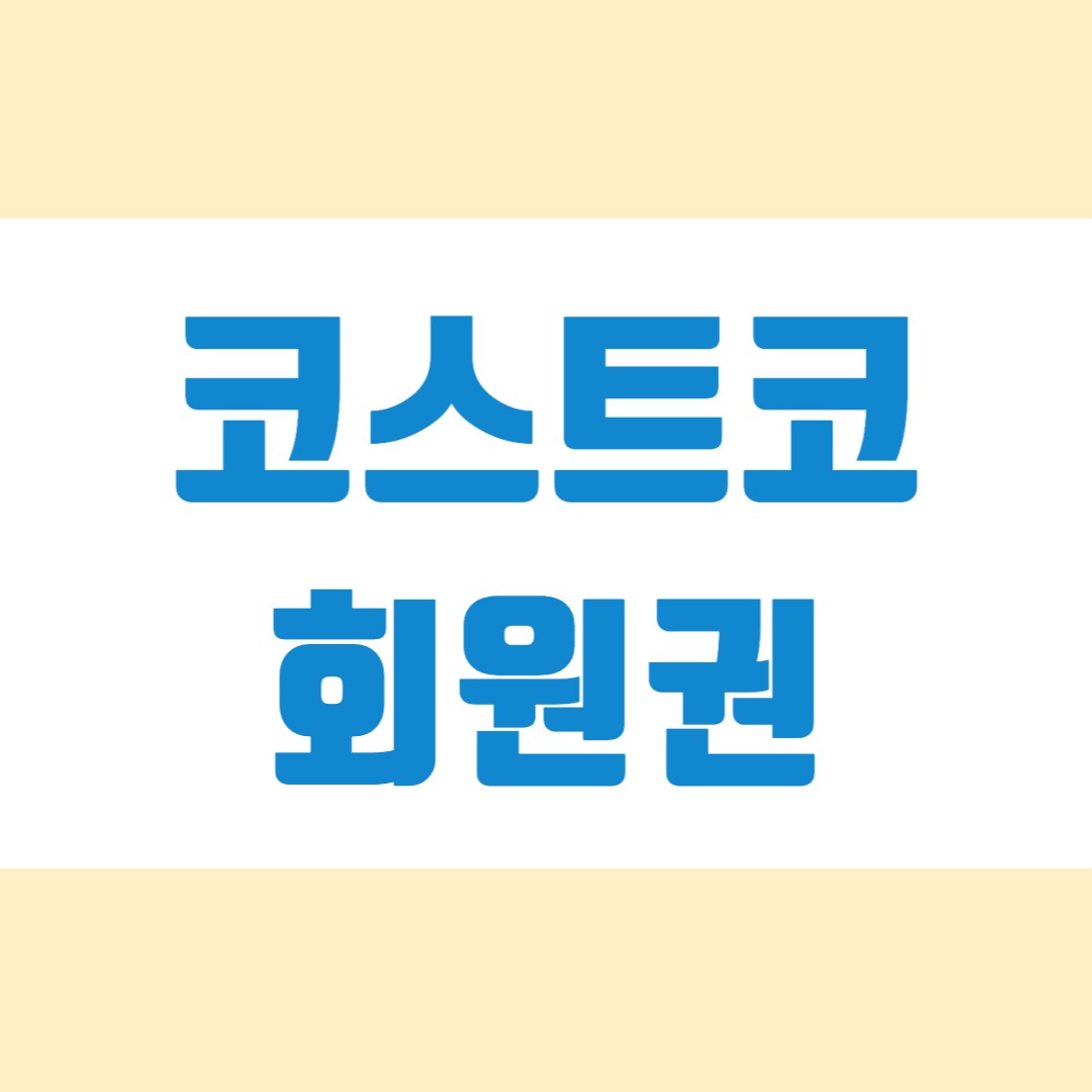 코스트코회원권