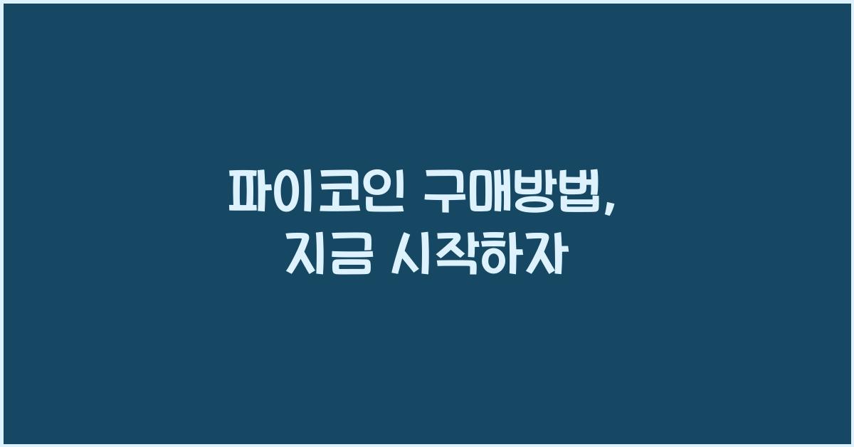 파이코인 구매방법