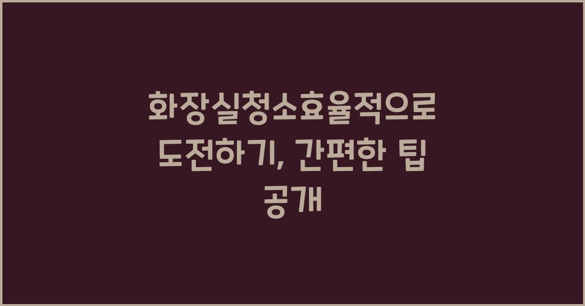 화장실청소효율적으로