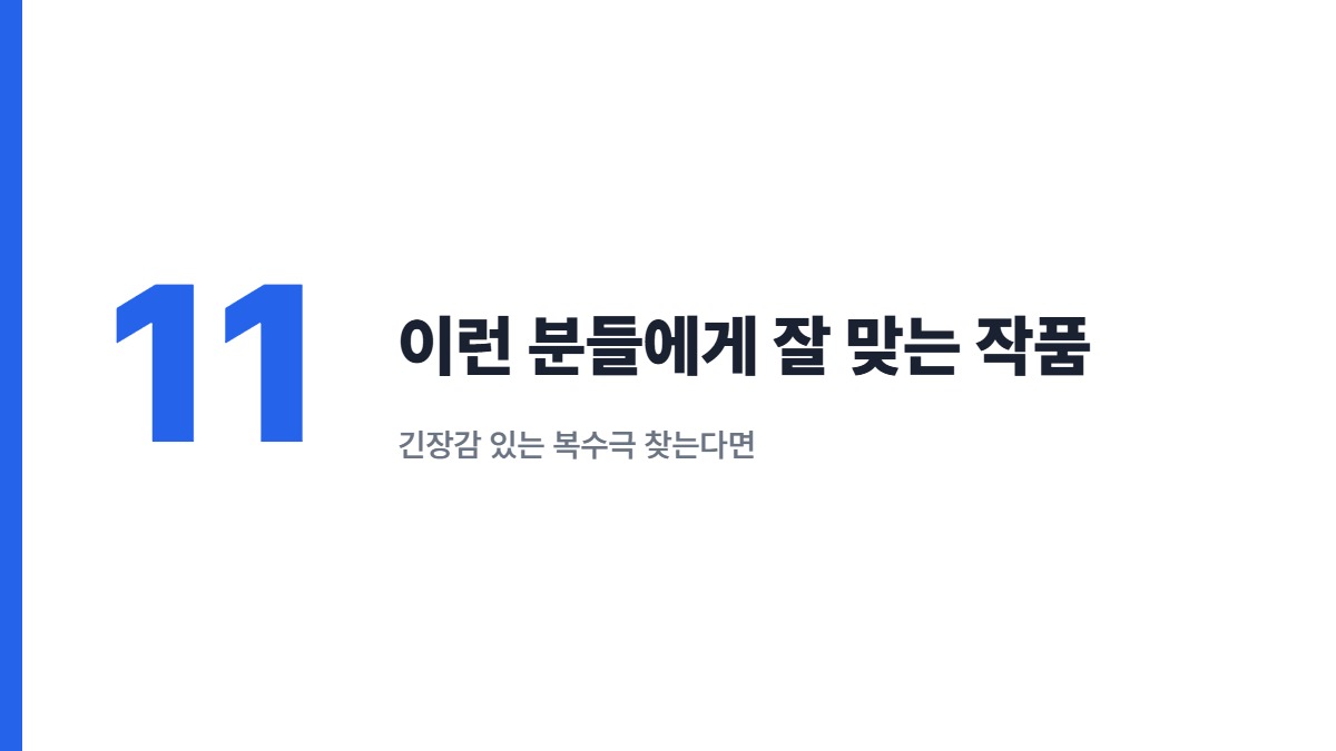이런 분들에게 잘 맞는 작품 — 긴장감 있는 복수극 찾는다면