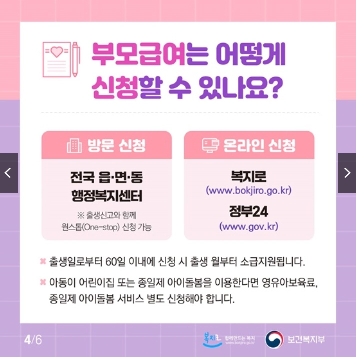 2026 부모급여 지급대상 지급시기 꿀팁 (+차액 지급액 어린이집 신청방법 지급일 120만원 아동수당 언제까지)